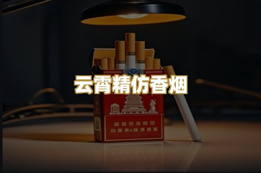 云霄精仿香烟